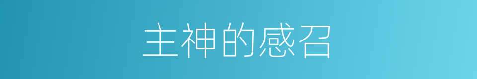 主神的感召的同义词
