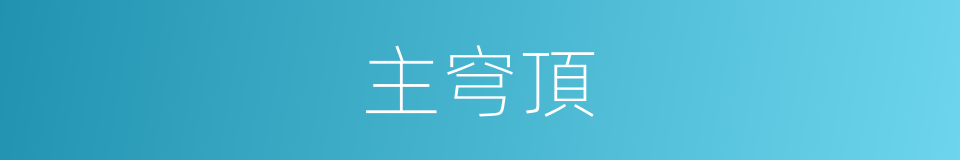 主穹頂的同義詞