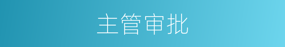 主管审批的同义词