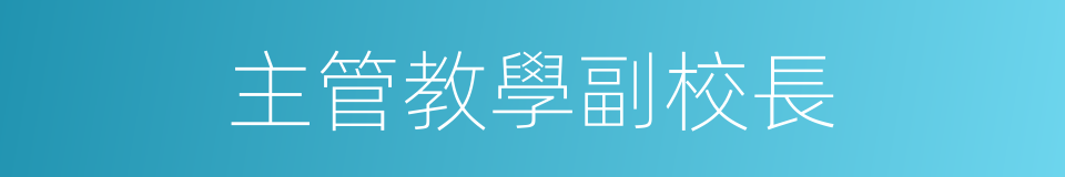 主管教學副校長的同義詞