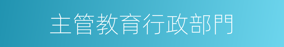 主管教育行政部門的同義詞
