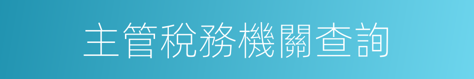 主管稅務機關查詢的同義詞