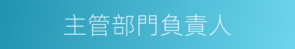 主管部門負責人的同義詞