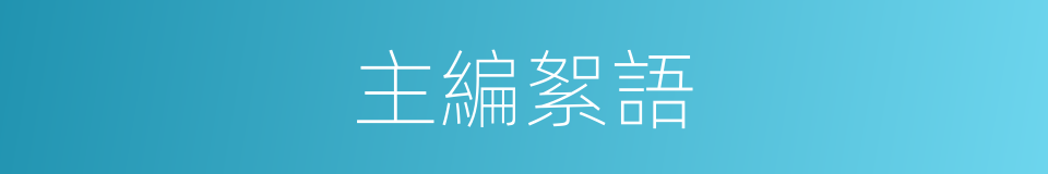 主編絮語的同義詞