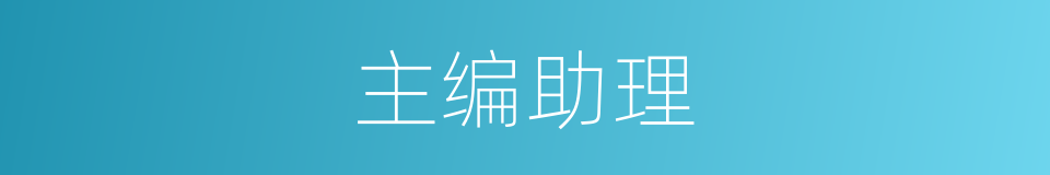 主编助理的同义词