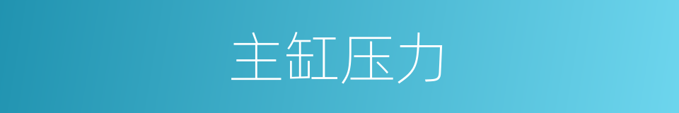 主缸压力的同义词