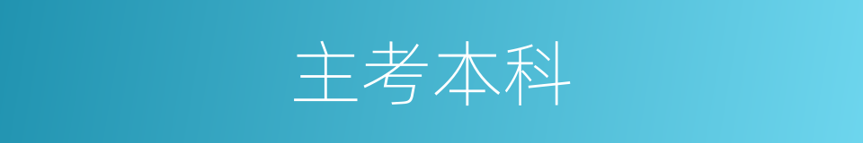 主考本科的同义词