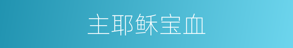 主耶稣宝血的同义词