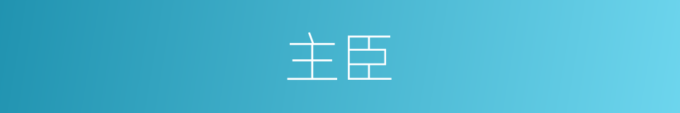 主臣的意思