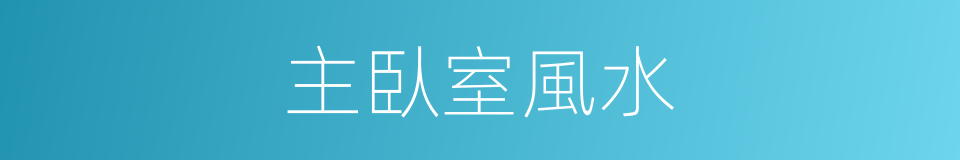 主臥室風水的同義詞
