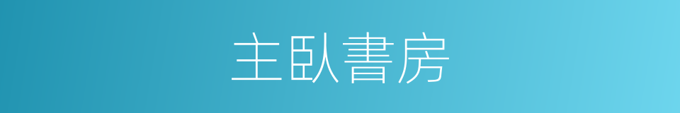 主臥書房的同義詞