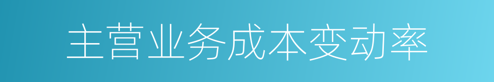 主营业务成本变动率的同义词