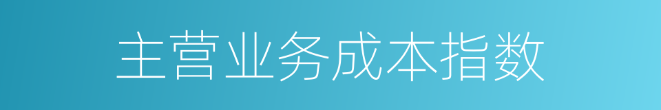 主营业务成本指数的同义词