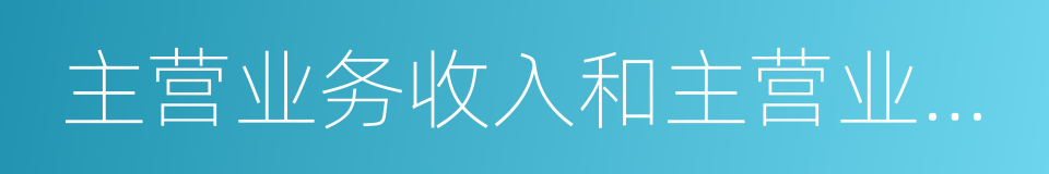 主营业务收入和主营业务成本的同义词