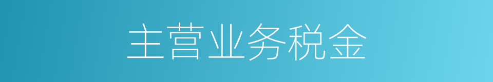 主营业务税金的同义词