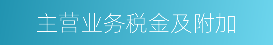 主营业务税金及附加的同义词