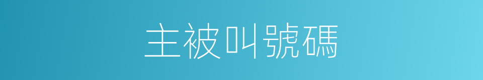 主被叫號碼的同義詞