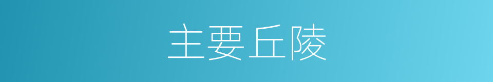 主要丘陵的同义词