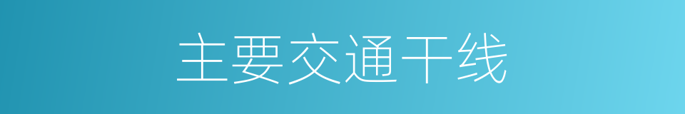 主要交通干线的同义词