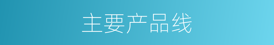 主要产品线的同义词