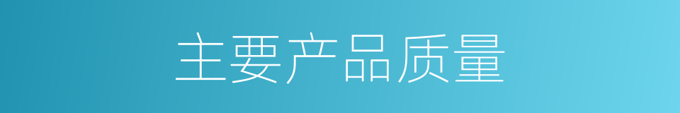 主要产品质量的同义词