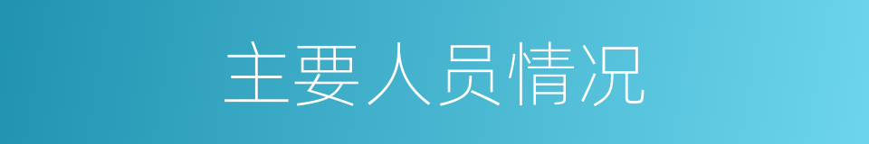 主要人员情况的同义词