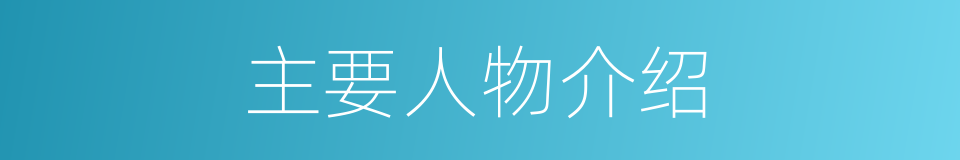 主要人物介绍的同义词