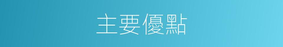 主要優點的同義詞