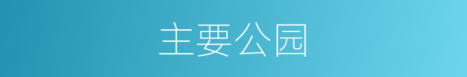 主要公园的同义词