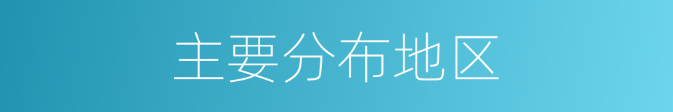 主要分布地区的同义词
