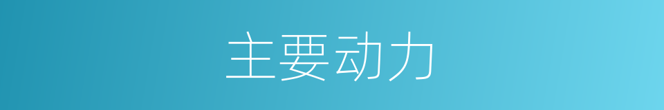 主要动力的同义词