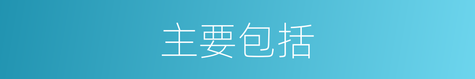 主要包括的意思