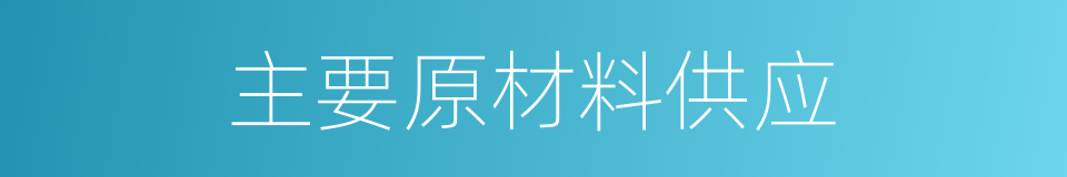 主要原材料供应的同义词