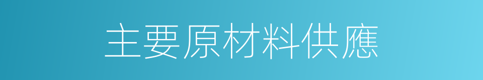 主要原材料供應的同義詞