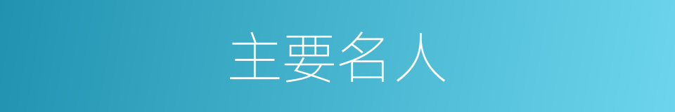 主要名人的同义词