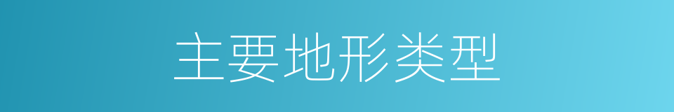 主要地形类型的同义词