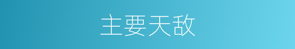 主要天敌的同义词