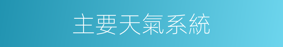 主要天氣系統的同義詞