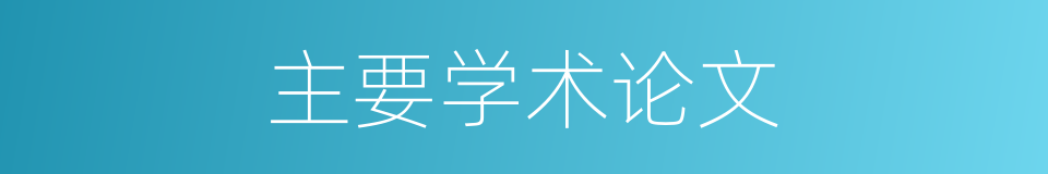 主要学术论文的同义词