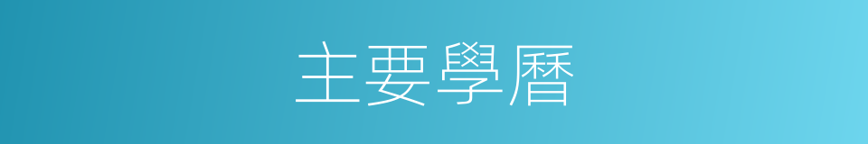主要學曆的同義詞