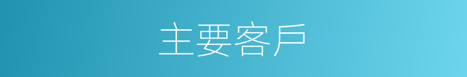 主要客戶的同義詞