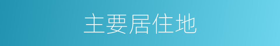 主要居住地的同义词