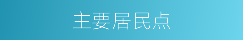 主要居民点的同义词