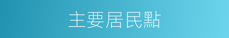 主要居民點的同義詞