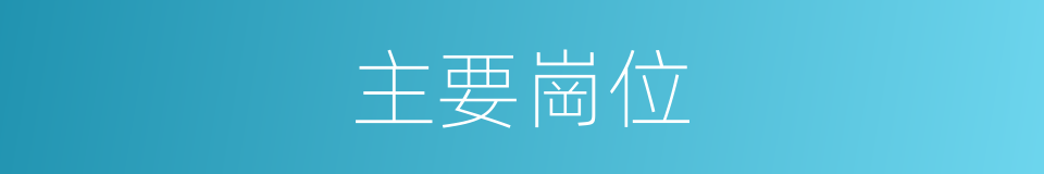 主要崗位的同義詞