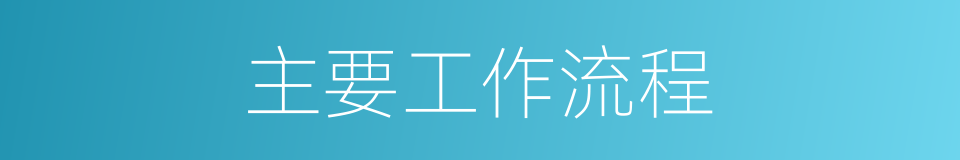 主要工作流程的同义词