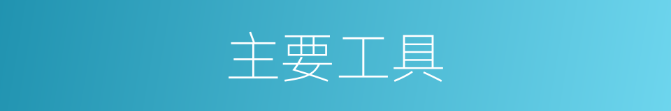 主要工具的同义词
