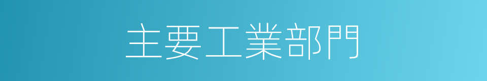 主要工業部門的同義詞