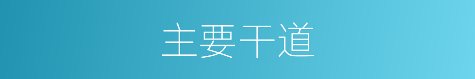 主要干道的同义词