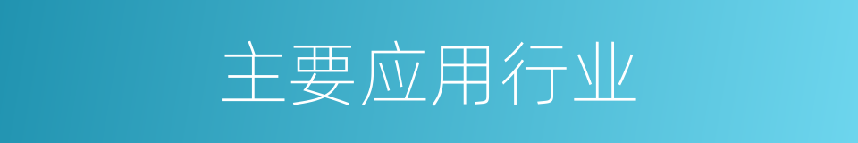 主要应用行业的同义词